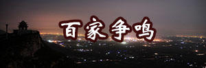 百家争鸣