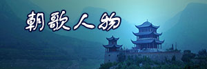 朝歌人物