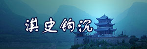 淇史钩沉