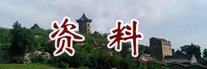 资料