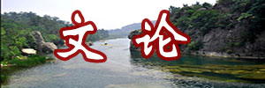 文论