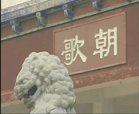 朝歌