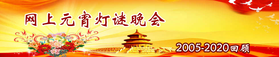 网上灯谜晚会