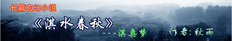 淇水春秋