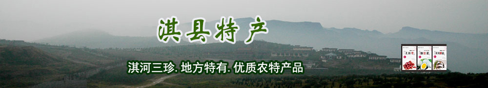 淇县特产